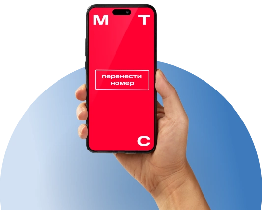 Переход с сохранением номера МТС в деревня Сгонники